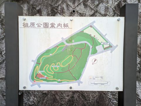 祖原公園案内板