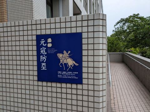 西南元寇看板