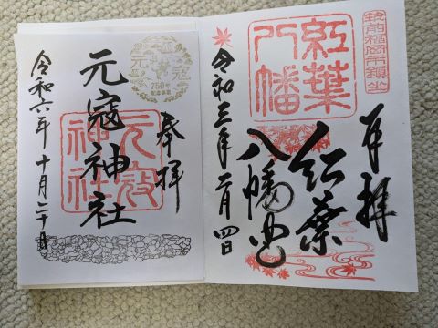 御朱印
