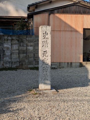 史跡２