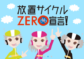 放置サイクルＺＥＲＯ宣言へ