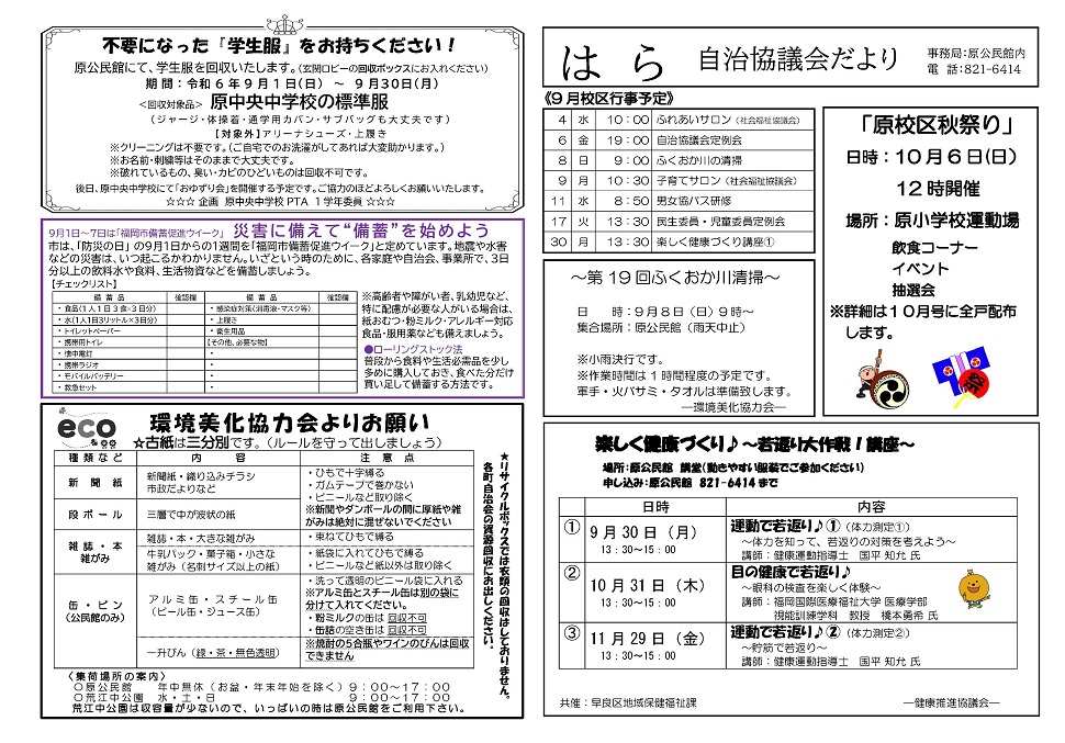 原公民館だより令和６年９月号裏面