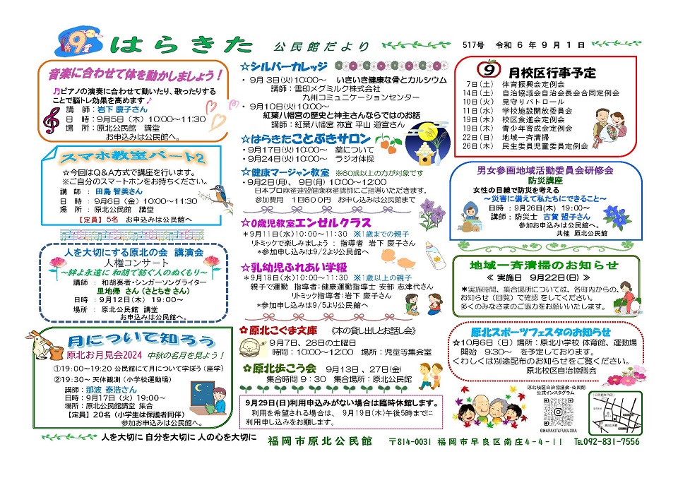 原北公民館だより令和６年９月号表面