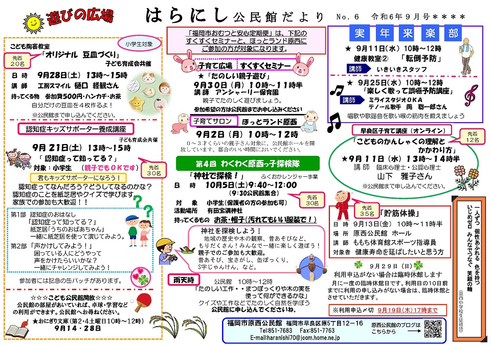 原西公民館だより令和６年９月号表面