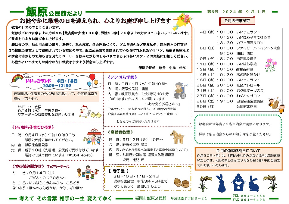 飯原公民館だより令和６年９月号表面
