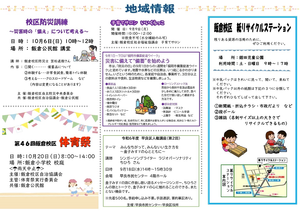 飯倉地域情報令和６年９月号