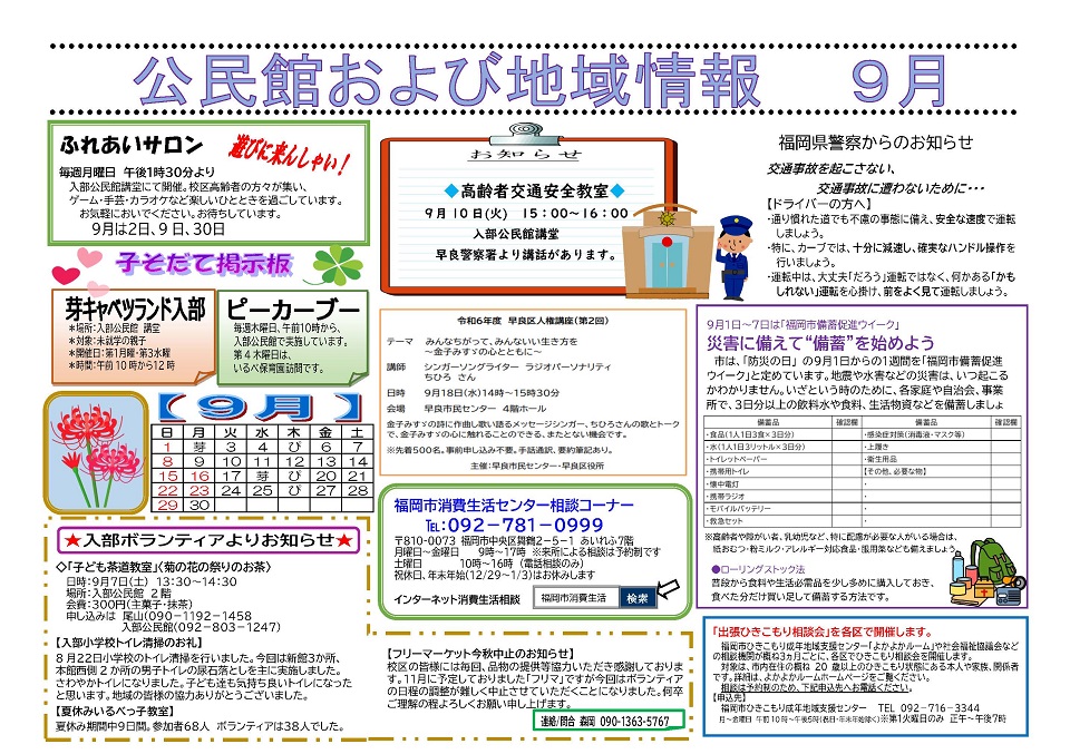 入部公民館・地域情報令和６年９月号