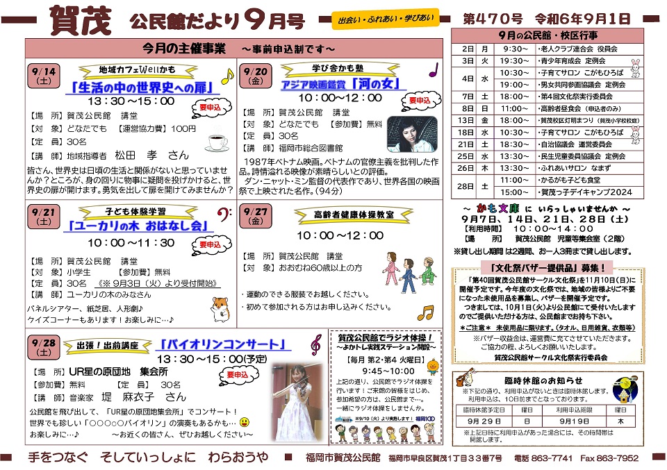 賀茂公民館だより令和６年９月号表面