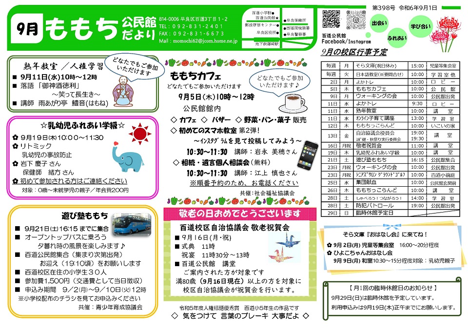 百道公民館だより令和６年９月号表面