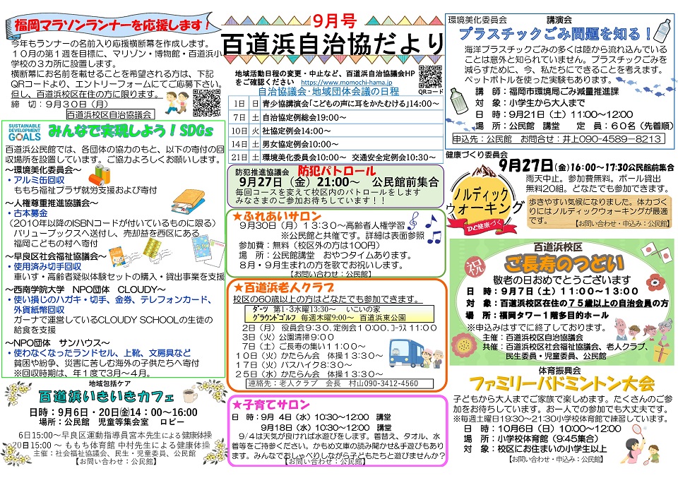 百道浜自治協だより令和６年９月号