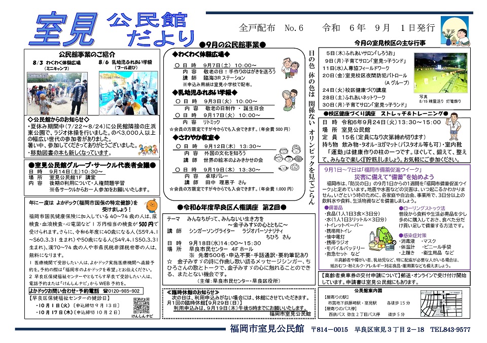 室見公民館だより令和６年９月号