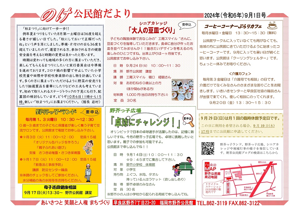野芥公民館だより令和６年９月号表面