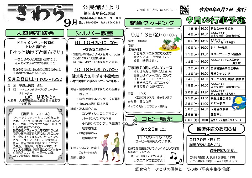 早良公民館だより令和６年９月号表面