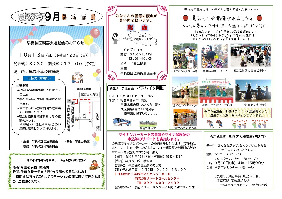 早良地域情報令和６年９月号