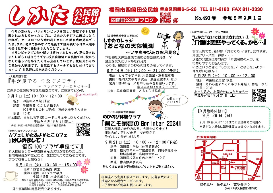 四箇田公民館だより令和６年９月号表面