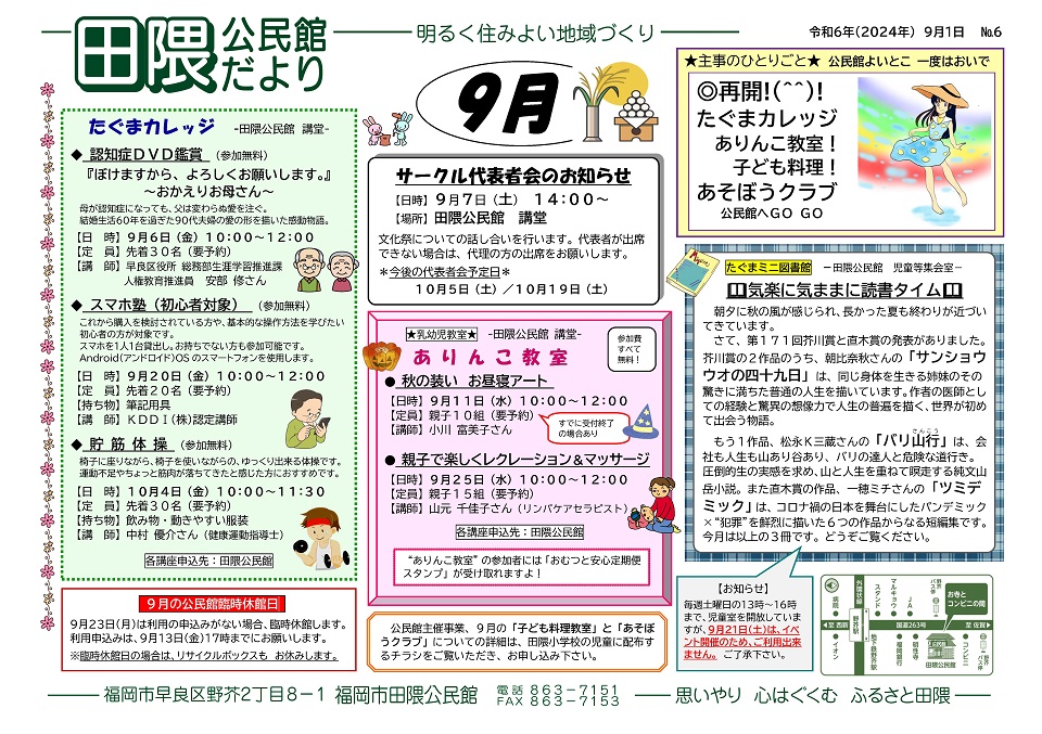 田隈公民館だより令和６年９月号表面