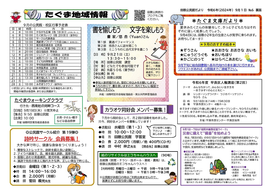 田隈地域情報令和６年９月号