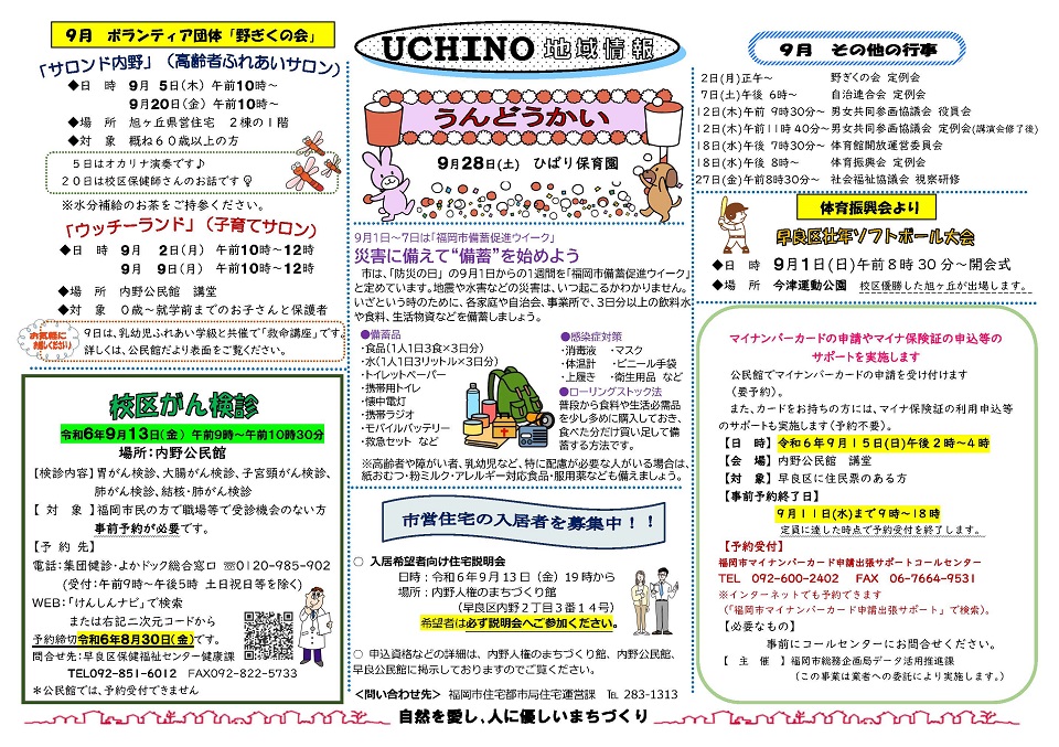 内野地域情報令和６年９月号