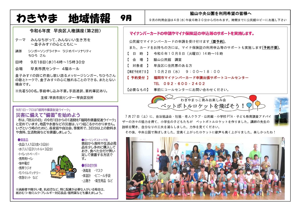 脇山校区情報令和６年９月号