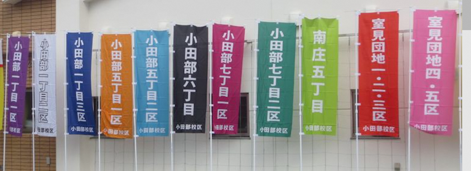 各町内会の旗