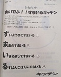 「すまいる」を頭に置いた折句になっている秀逸なチラシ。