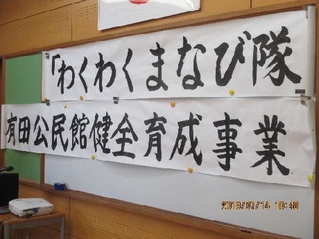 有田公民館健全育成事業横断幕「わくわくまなび隊」