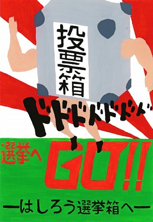 明るい選挙啓発ポスターコンクール入選作品２