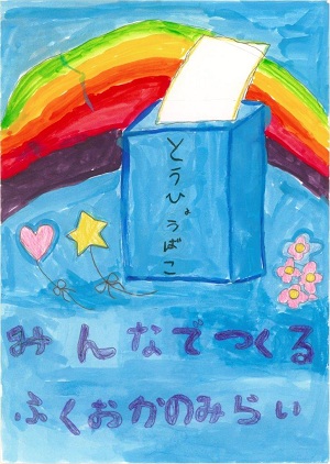 明るい選挙啓発ポスターコンクール入選作品１