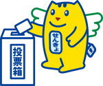 投票箱に投票用紙を入れる
