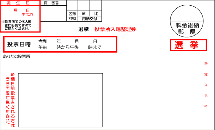 投票所入場整理券おもて面（見本）