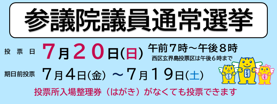 令和7年7月20日執行 第27回参議院議員通常選挙 特設サイト