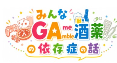 依存症のはなし