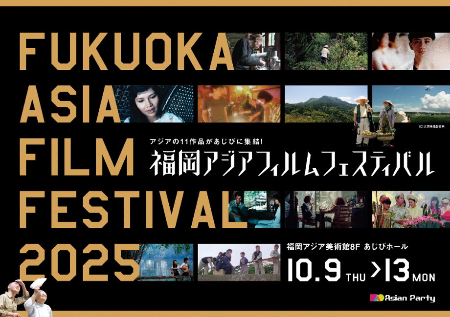上映されるアジア各国の映画のワンシーンを散りばめたイベントの告知画像