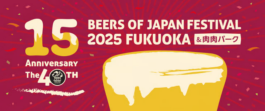 エンジ色の背景にビールのイラストが入った、BEERS OF JAPAN FESTIVALのイベント告知画像