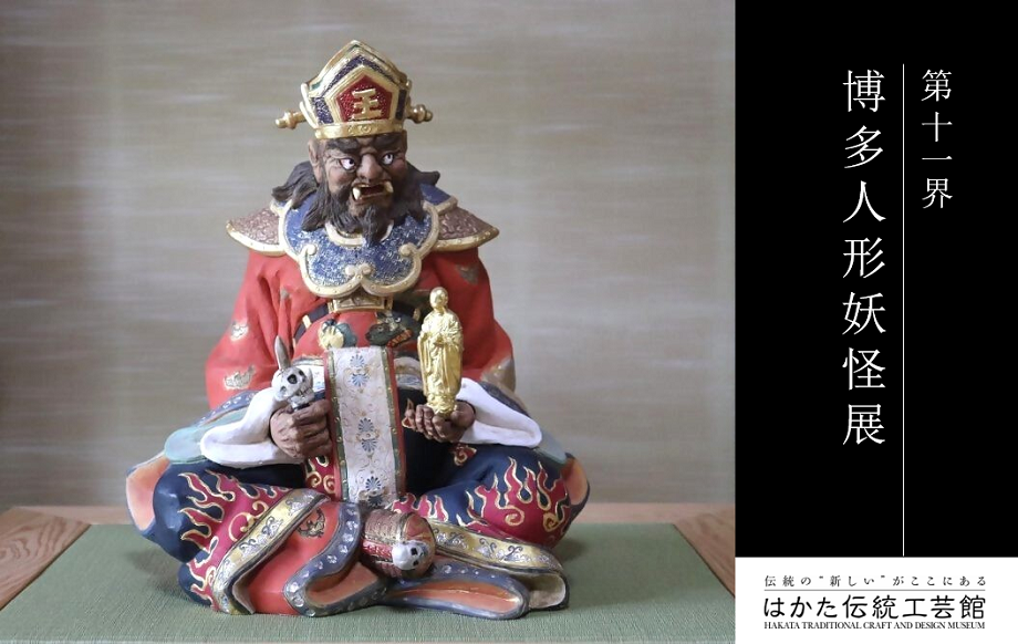 杖と地蔵を手にした閻魔様を表現した博多人形。その厳かな表情と繊細な造形が魅力。
