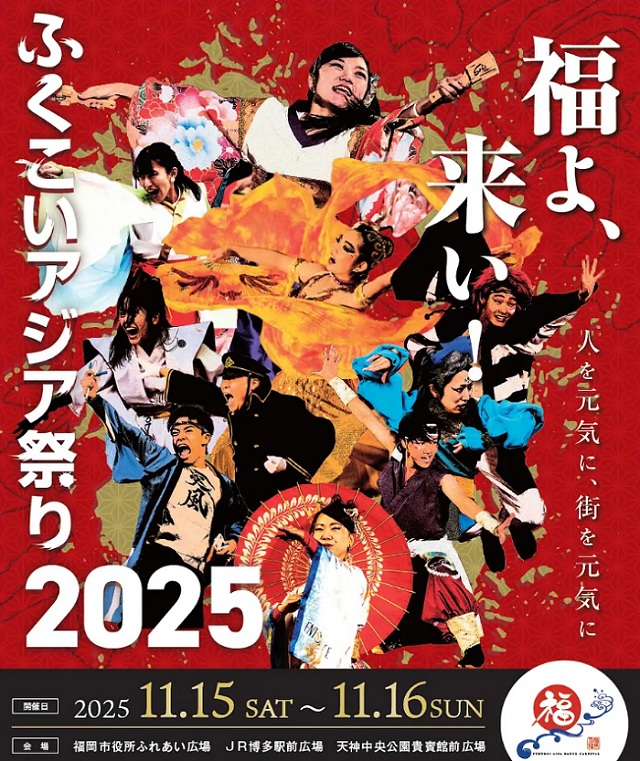 思い思いの艶やかな衣装を身に包み「福よ来い！」と願いを込めて踊る人々がデザインされているチラシ画像。