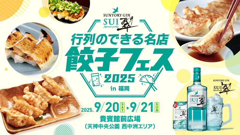 全国の行列のできる名店の餃子と翠ジンソーダの写真が入ったイベントの告知画像