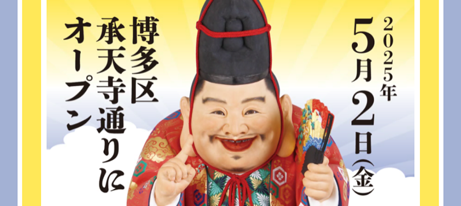 福の神を背景に、博多区承天寺通りに移転したことを告知する画像