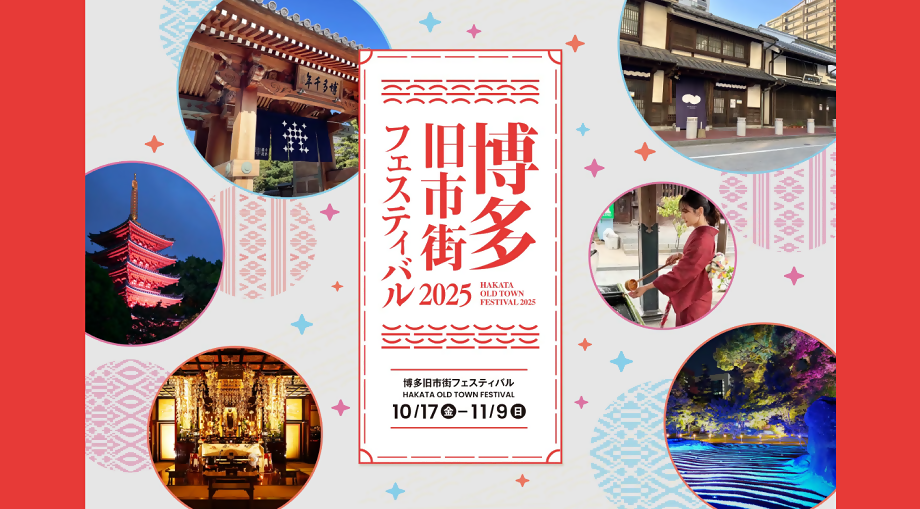 博多旧市街エリアの写真が散りばめられた、イベントタイトルの画像
