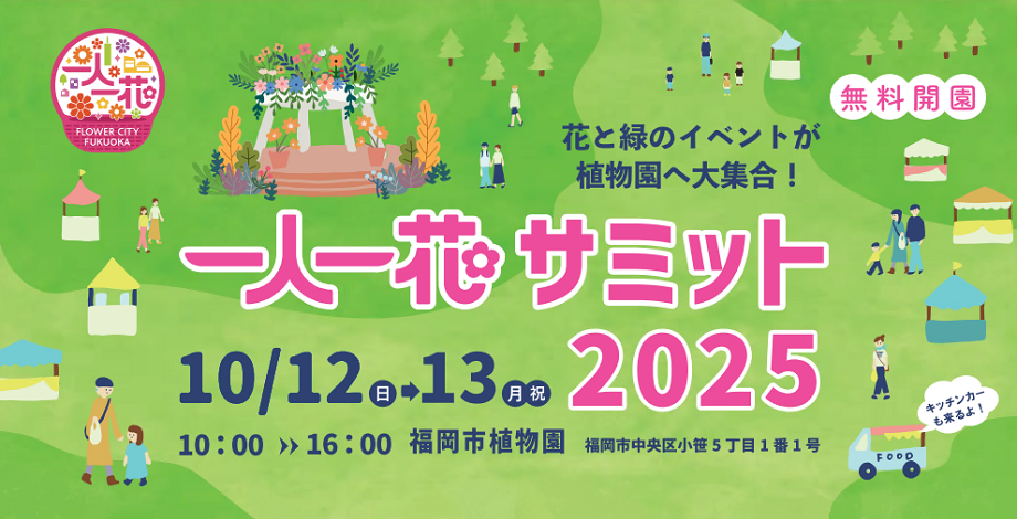 お花の中を歩く人々を可愛らしいイラストで描いた、イベントの告知画像