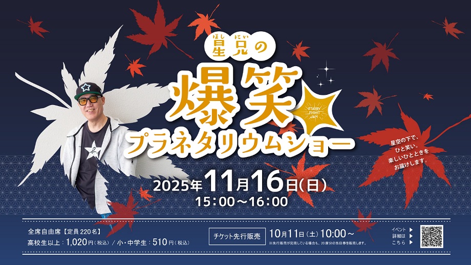 秋らしく紅葉したモミジを散らした、面白おかしく星座解説を行う「星兄(ほしにい)」のイベント用画像。