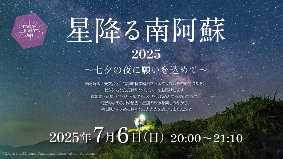 南阿蘇の満天の星空を背景に使ったイベントのチラシ画像