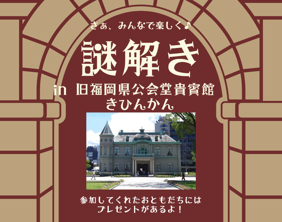 貴賓館の門がデザインされたイベントのチラシ画像