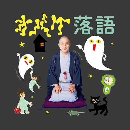 「ねないこだれだ」を朗読する人気落語家・春風亭一之輔さん