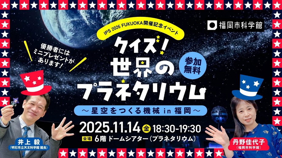 宇宙を背景に、明石市立天文科学館の館長らの写真が入ったイベントの告知画像