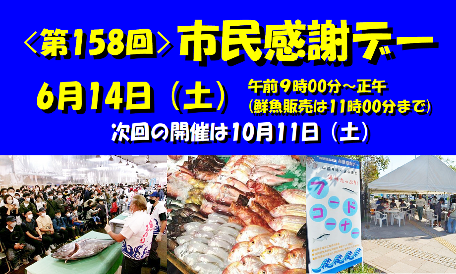 沢山の鮮魚やマグロの解体ショーなど、市民感謝デーの様子がわかるチラシの画像