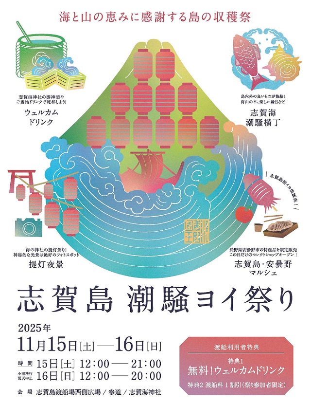 潮騒ヨイ祭りの見どころを、グラデーションがキレイなイラストで表現したチラシ画像。