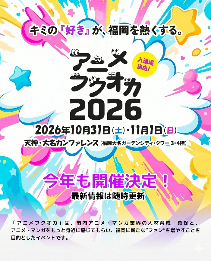 カラフルな背景にアニメフクオカのロゴが入った、イベントの告知画像