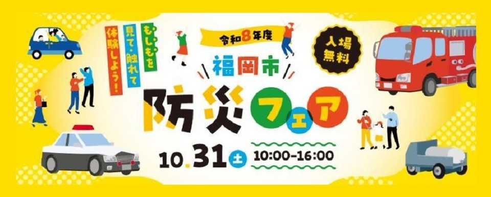 消防車やパトカー、給水車のイラストが入ったイベントの告知画像
