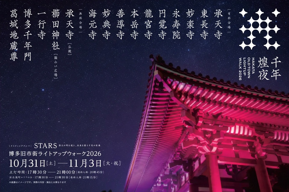 夜空を背景に、寺の屋根を赤く美しくライトアップしたイベントの告知画像